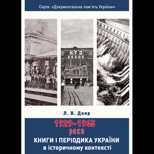 Книги і періодика України в історичному контексті: 1929 — 1945 роки